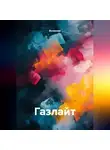 Волконик - Газлайт