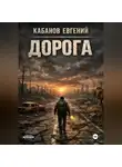 Евгений Кабанов - Дорога. Цикл романов
