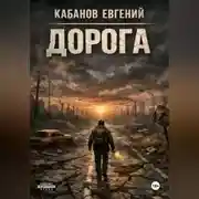 Постер книги Дорога. Цикл романов