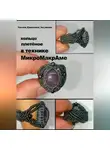 Татьяна Чистякова - Кольцо плетёное в технике МикроМакроме.