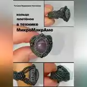 Постер книги Кольцо плетёное в технике МикроМакроме.
