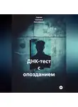 Серова Светлана Николаевна - ДНК-тест с опозданием