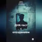 Постер книги ДНК-тест с опозданием