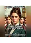 Арчой Лира Эфира - Талантливая воровка Софья. 3 Женский спецназ Короны