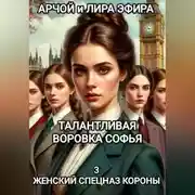 Постер книги Талантливая воровка Софья. 3 Женский спецназ Короны