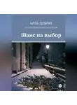 Алла Добрая - Шанс на выбор