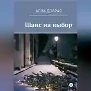 Постер книги Шанс на выбор