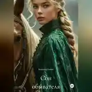 Постер книги Сон обывателя