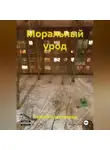 Сергей Алексеенко - МОРАЛЬНЫЙ УРОД