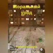 Постер книги МОРАЛЬНЫЙ УРОД