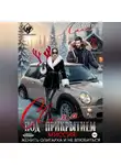 Лана Светлая - Сваха под прикрытием. Миссия: женить олигарха и не влюбиться