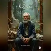 Постер книги Совесть