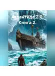 Юрий Драздов - Атлантида 2.0. Книга 2.
