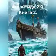 Постер книги Атлантида 2.0. Книга 2.