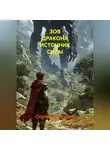 Сергей Редькин - ЗОВ ДРАКОНА ИСТОЧНИК СИЛЫ