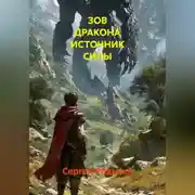 Постер книги ЗОВ ДРАКОНА ИСТОЧНИК СИЛЫ