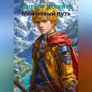 Постер книги Мой новый путь