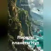 Постер книги Пираты планеты Нул.