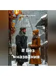 Владимир Радушевский - # Без названия