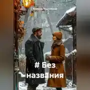 Постер книги # Без названия