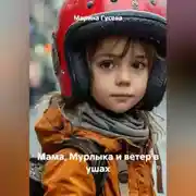 Постер книги Мама, Мурлыка и ветер в ушах