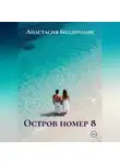 Анастасия Болдинини - Остров номер 8