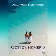 Постер книги Остров номер 8
