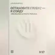 Постер книги Остановите глобус - я сойду