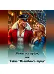 Надежда Цыбанова - Майор под шубой, или Тайна "Волшебного ларца"