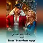 Постер книги Майор под шубой, или Тайна "Волшебного ларца"