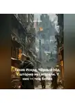 Alex Curtis - Тихая Искра:  Чёрный лёд «У шторма нет морали. У них — тем более»