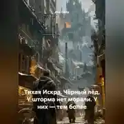 Постер книги Тихая Искра: Чёрный лёд «У шторма нет морали. У них — тем более»
