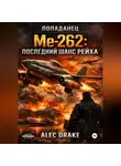 Alec Drake - Попаданец. Me-262: последний шанс рейха