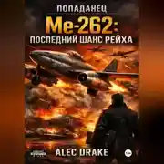 Постер книги Попаданец. Me-262: последний шанс рейха