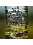 Роман Мещерский - ТЕНЬ ТАРТАРИИ Книга II