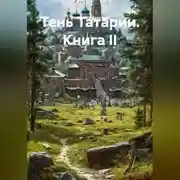 Постер книги ТЕНЬ ТАРТАРИИ Книга II