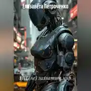 Постер книги ИИ (не) захватит мир