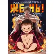 Постер книги Рожденный, чтобы жечь! - Д. Лим, А. Никл