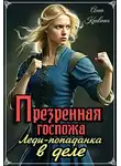 Анна Кривенко - Презренная госпожа. Леди-попаданка в деле