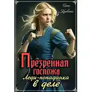 Постер книги Презренная госпожа. Леди-попаданка в деле