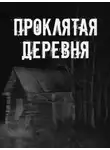 Автор Неизвестен - Проклятая деревня