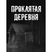 Постер книги Проклятая деревня