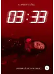 Корбен Сайкс - 03:33