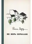 Инна Гофф - Не верь зеркалам