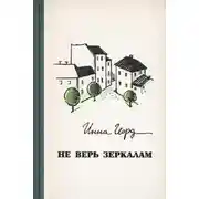 Постер книги Не верь зеркалам
