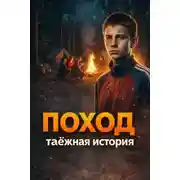 Постер книги Поход