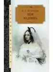 Агния Кузнецова - Моя Мадонна