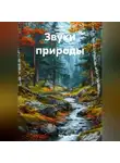 Ирина Одарчук Паули - Звуки природы