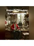 Юрий Драздов - Король Гильдии Канцеляритов