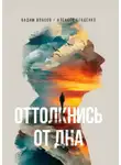 Вадим Власов - Оттолкнись от дна